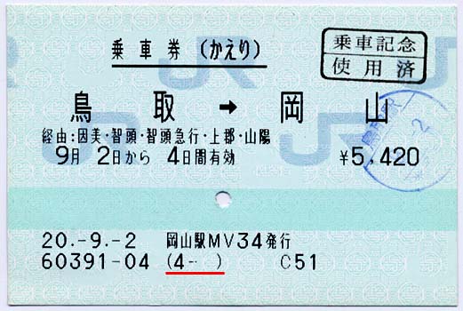 マルス券・乗車券(鳥取→岡山)