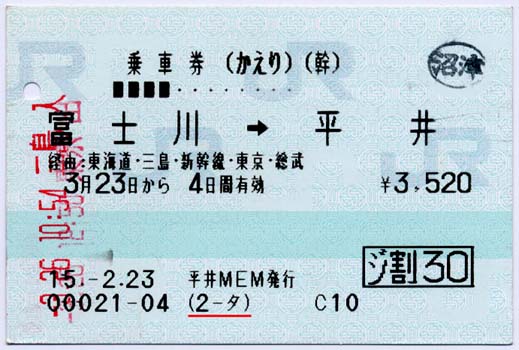 マルス券・乗車券(富士川→平井)