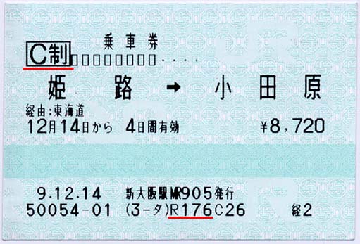 マルス券・乗車券(姫路→小田原)