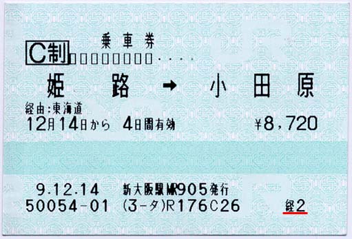 マルス券・乗車券(姫路→小田原)