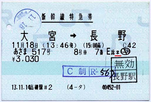 マルス券・新幹線特急券(あさま517号：大宮→長野)