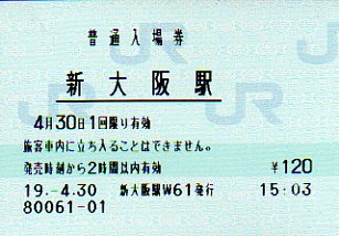 新大阪駅 MR12W型
