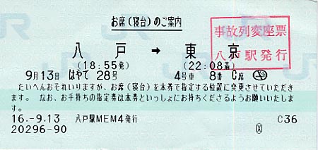 八戸駅 MEM型