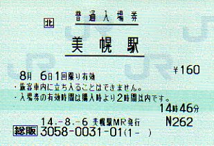 美幌駅 JR北海道総販(熱転写)