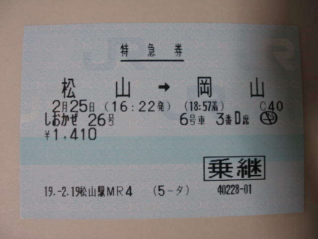 松山駅 MR20型