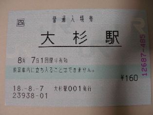 大杉駅 JR四国POS(熱転写)