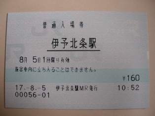 伊予北条駅 MR12型