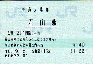 石山駅 MR12型