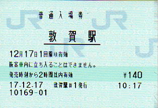 敦賀駅 MR12型