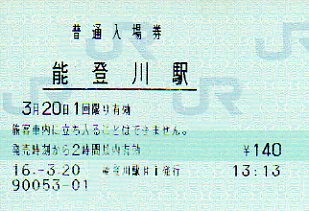 能登川駅 MR12型