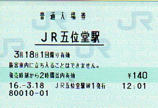 JR五位堂駅 MR12W型