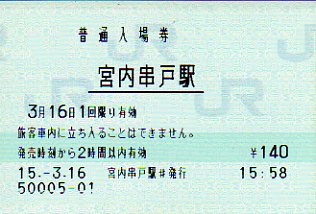 宮内串戸駅 MR12型