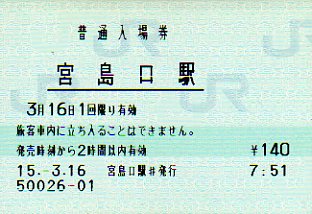 宮島口駅 MR12型