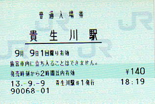 貴生川駅 MR12型