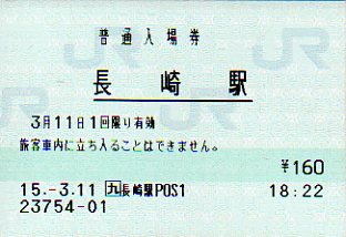 長崎駅 JR九州E-POS(熱転写)
