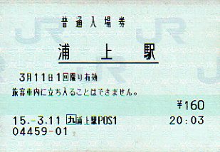 浦上駅 JR九州E-POS(熱転写)