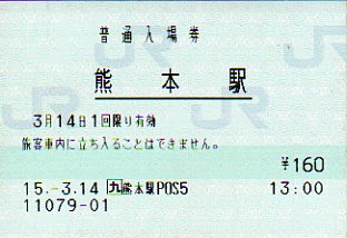 熊本駅 JR九州E-POS(熱転写)