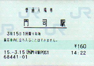 門司駅 JR九州E-POS(熱転写)