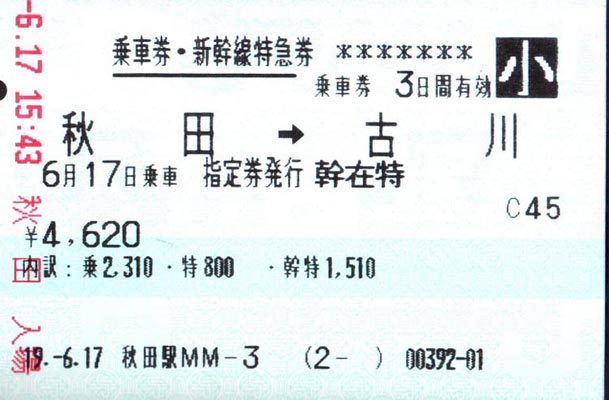 秋田駅 MR20型