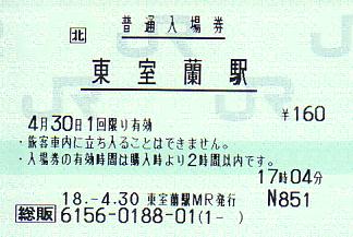 東室蘭駅 JR北海道総販(熱転写)
