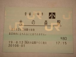 光の森駅 JR九州E-POS(感熱)