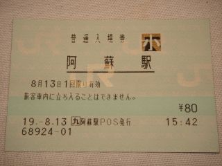 阿蘇駅 JR九州E-POS(感熱)