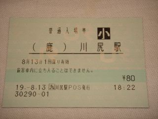 川尻駅 JR九州E-POS(感熱)