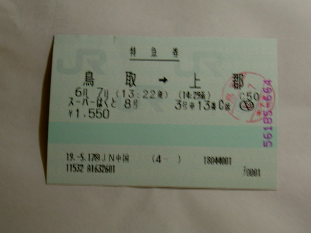 鳥取駅 MR11型