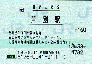 芦別駅 JR北海道総販(熱転写)