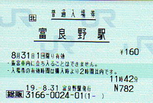 富良野駅 JR北海道総販(熱転写)