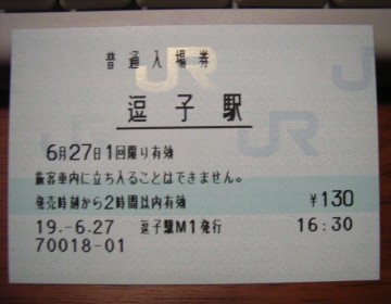 逗子駅 MR20型