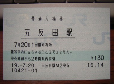 五反田駅 MR20型