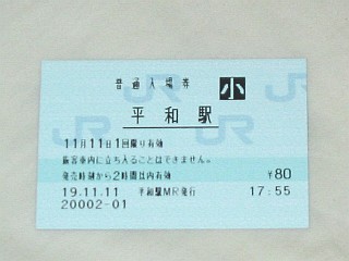 平和駅 MR12型