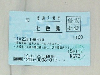 七飯駅 JR北海道総販(熱転写)