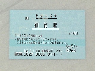 釧路駅 JR北海道総販(感熱)