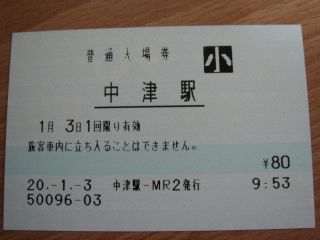 中津駅 MR20型