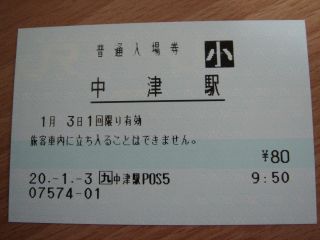 中津駅 JR九州E-POS(熱転写)