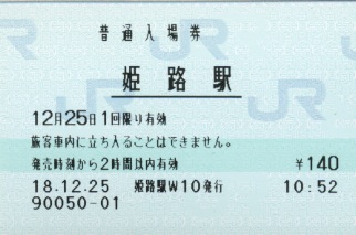 姫路駅 MR12W型