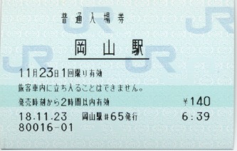 岡山駅 MR12型