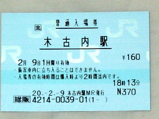 木古内駅 JR北海道総販(熱転写)