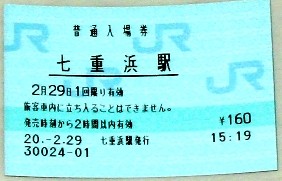 七重浜駅 MR12型
