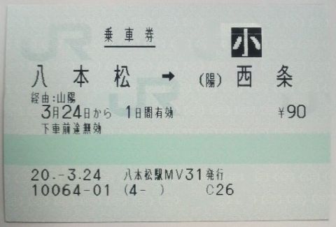 八本松駅 MV30型