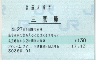 三鷹駅 MEM型