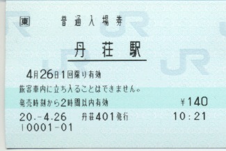 丹荘駅 JR東日本POS