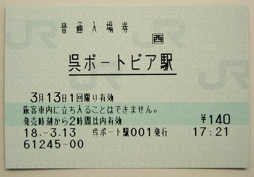 呉ポートピア駅 JR西日本B-POS