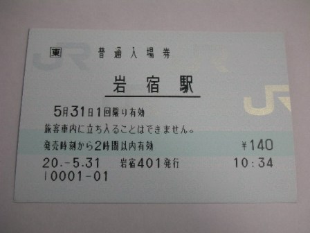 岩宿駅 JR東日本POS