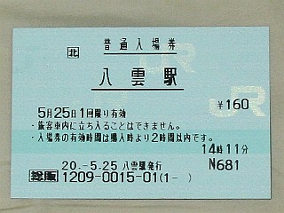 八雲駅 JR北海道総販(熱転写)