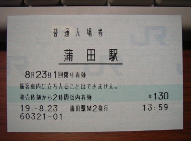 蒲田駅 MR20型