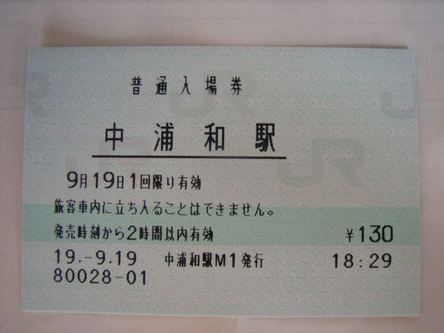 中浦和駅 MR20型