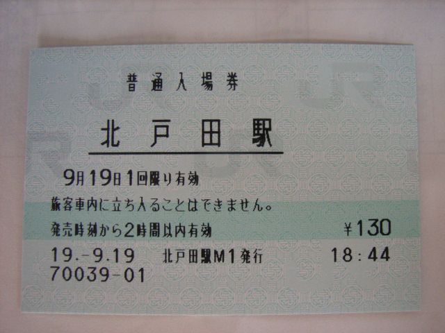 北戸田駅 MR20型